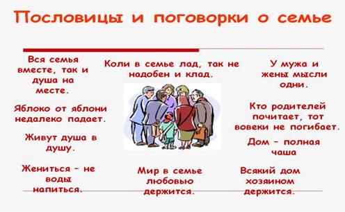 D:\�����\��������\Poslovitsy-i-pogovorki-o-seme.jpg