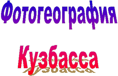 Фотогеография
Кузбасса