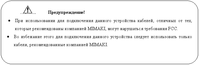 ����������� �������������: ��������������!

� ��� ������������� ��� ����������� ������� ���������� �������, �������� �� ���, ������� ������������� ��������� MIMAKI, ����� ���������� ���������� FCC.

� �� ��������� ����� ��� ����������� ������� ���������� ������� ������������ ������ ������, ��������������� ��������� MIMAKI.



