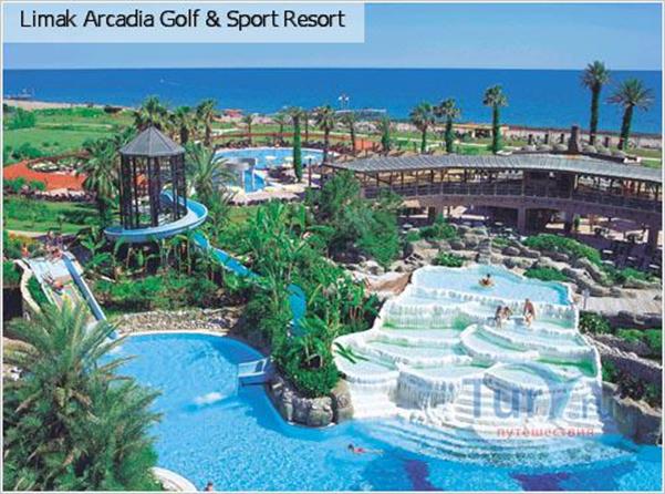 Турция, Серик, Limak Arcadia Golf & Sport Resort 5*