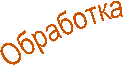 Обработка