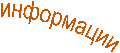 информации"