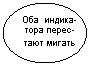 Овальная выноска: Оба индика-тора перес-тают мигать