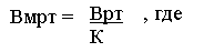 Подпись: Вмрт = Врт , где
К
