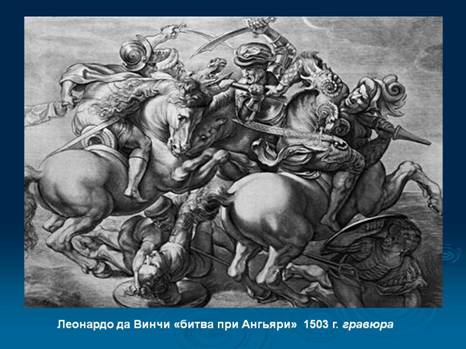 C:\Users\Alex\Pictures\Leonardo-da-Vinchi-bitva-pri-Angjari-1503-g_-gravjura.jpg