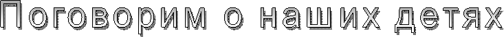 Поговорим о наших детях
