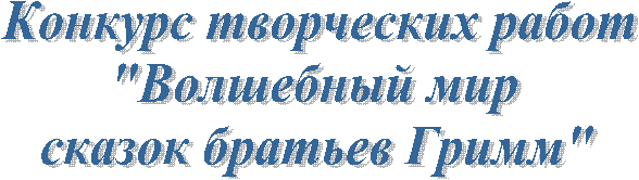 Конкурс