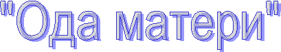"Ода матери"