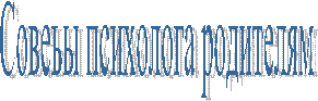 Совеьы психолога родителям