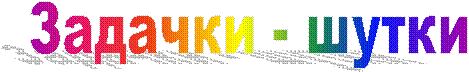 Задачки - шутки