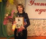 Описание: H:\Фотографии\\Учитель года 2012(1)\jpg