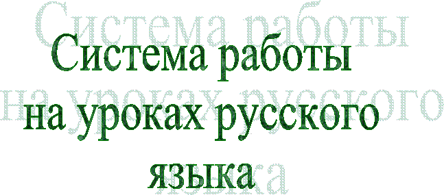 Система работы
на уроках русского
языка