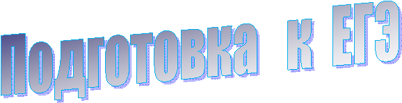 Подготовка к ЕГЭ