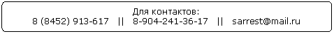 ����-�����: �������������� �������: ��� ���������:

8 (84|| 6-17 || sarrest@*****




