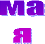 ма
я