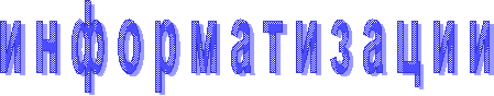 и н ф о р м а т и з а ц и и