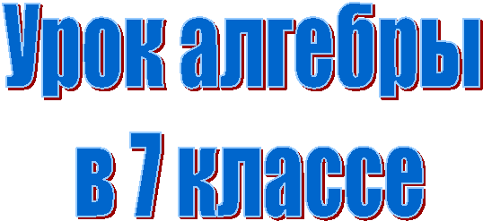 Урок алгебры
в 7 классе