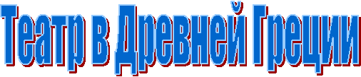 Театр в Древней Греции