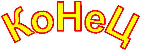 КоНеЦ