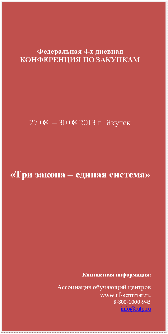 �������: ����������� 4-� ������� ����������� �� ��������

















27.08. � 30.08.2013 �. ������

















«��� ������ � ������ �������»





































���������� ����������:



���������� ��������� �������

*****

 945

info@*****



