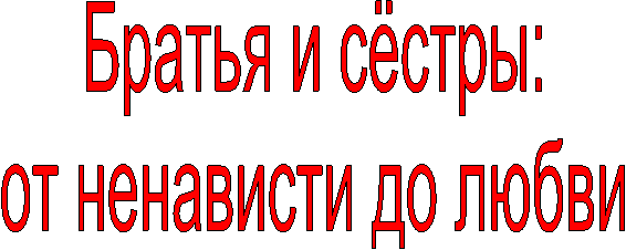 Братья и сёстры:
от ненависти до любви