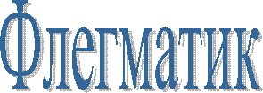 Флегматик