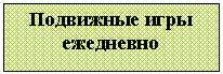 Подпись: Подвижные игры ежедневно