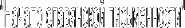 "Начало славянской письменности"