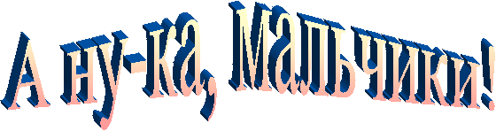 А ну-ка, мальчики!