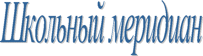 Школьный меридиан