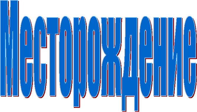 Месторождение