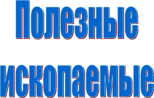 Полезные
ископаемые