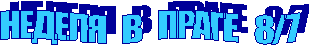  ������ � ����� 8/7