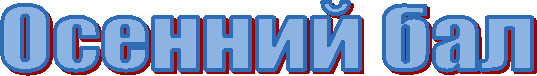 Осенний бал