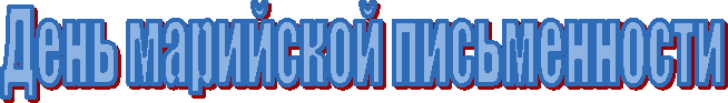 День марийской письменности