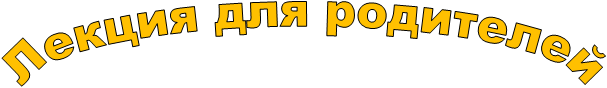 Лекция для родителей