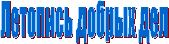 Летопись добрых дел