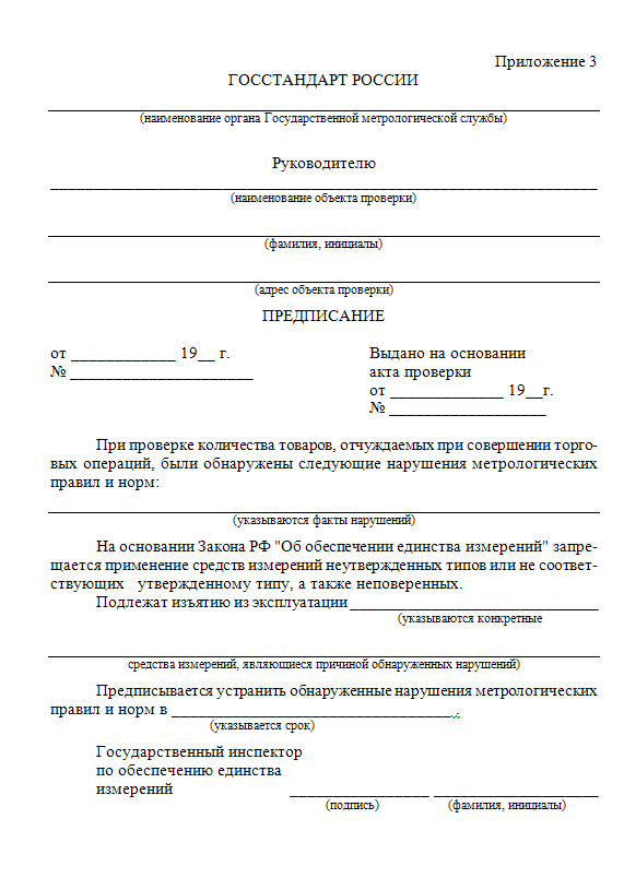 Приложение 3 Предписание