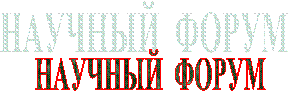 НАУЧНЫЙ ФОРУМ