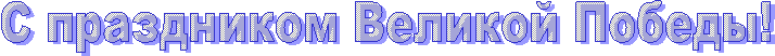 С праздником Великой Победы!