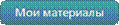 \\DATA1\Users\���������\SiteImages\headerBtnMyMaterials.png