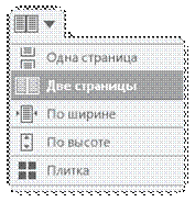 \\DATA1\Users\Скворцова\В разработку\NEW\Новый Help\Скриншоты\new\режим-представления.png