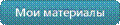 \\DATA1\Users\���������\SiteImages\headerBtnMyMaterials.png