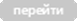 \\DATA1\Users\���������\SiteImages\icoGoto.png