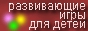 Лохматик. Сайт для детей. Развивающие игры для детей