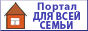 Портал для всей семьи