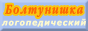 Логопедический сайт 'Болтунишка'