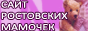Сайт Ростовских Мамочек