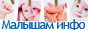 Детский сайт для мам и пап Малышам инфо