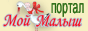 Портал Мой Малыш